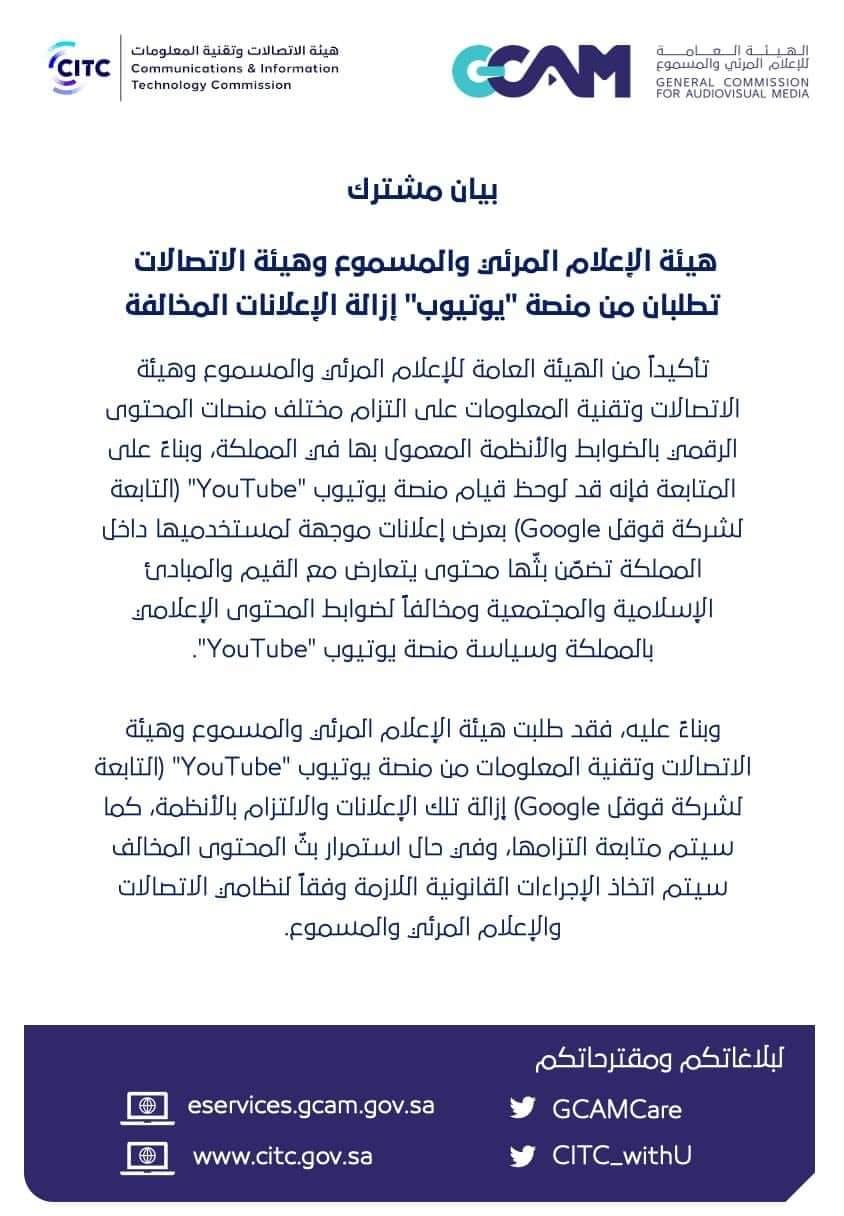 السعودية تطلب من اليوتيوب إزالة الإعلانات المتعارضة مع القيم الإسلامية، وإلا سيتم اتخاذ الإجراءات القانونية ضدهم
