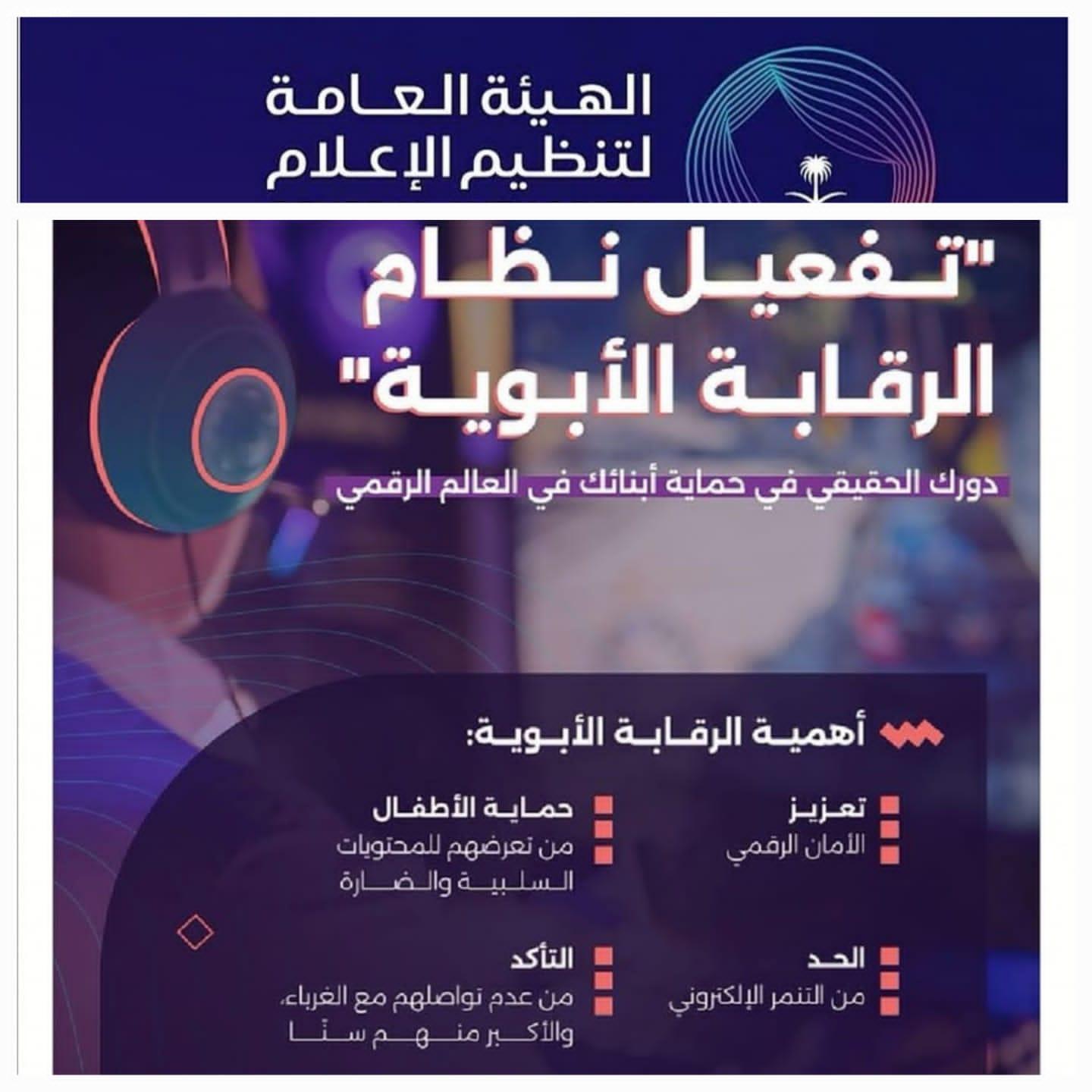 الإعلام: تفعيل الرقابة الأبوية يجعل بيئة الأبناء امنة  