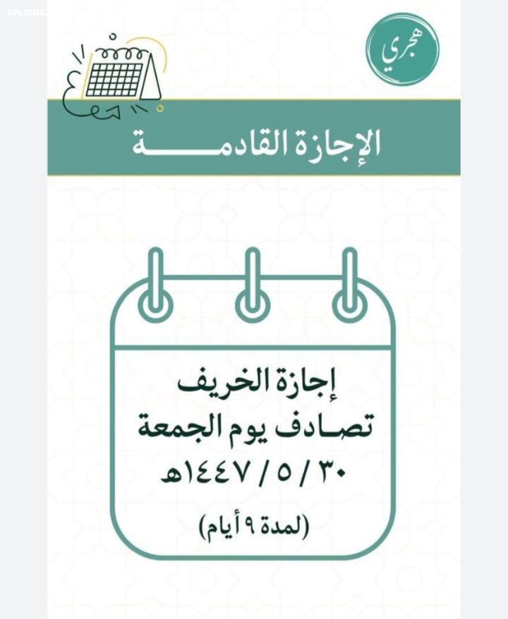 انطلاق إجازة الخريف لمدة 9 أيام وفق التقويم الدراسي