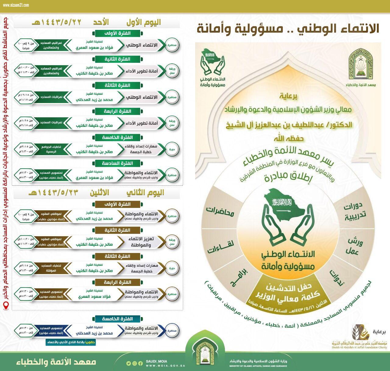 وزارة الشؤون الإسلامية تباشر تنفيذ مبادرة الانتماء الوطني مسئولية وامانة بعموم مناطق المملكة .. غداً الاحد