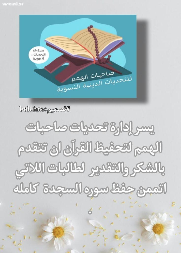 صاحبات الهمم لتحفيظ القرآن يتممن سورة السجدة