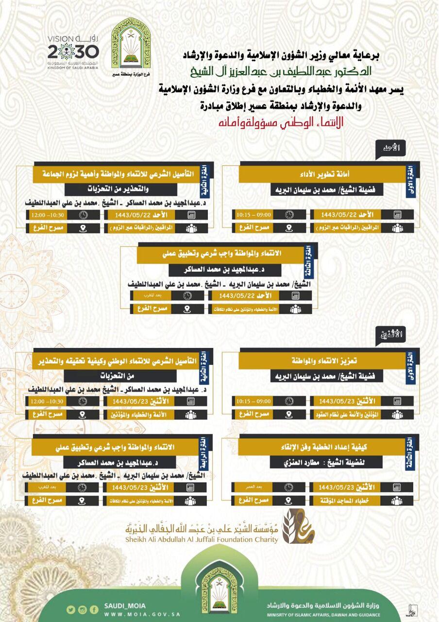 وزارة الشؤون الإسلامية تباشر تنفيذ مبادرة الانتماء الوطني مسئولية وامانة بعموم مناطق المملكة .. غداً الاحد