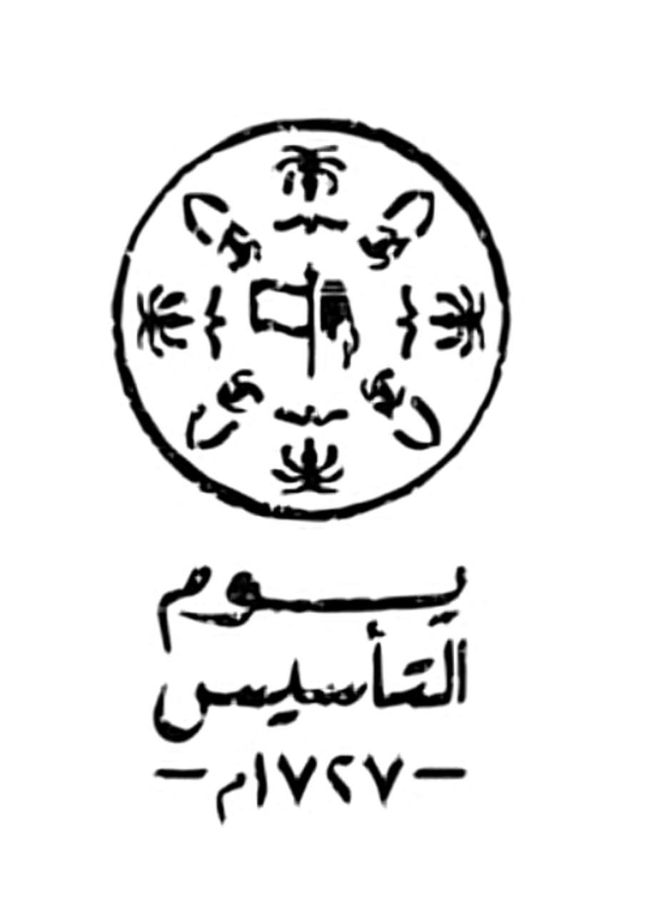 يوم التأسيس مسيرة وطن: الجذور التاريخية و التطورات المعاصرة