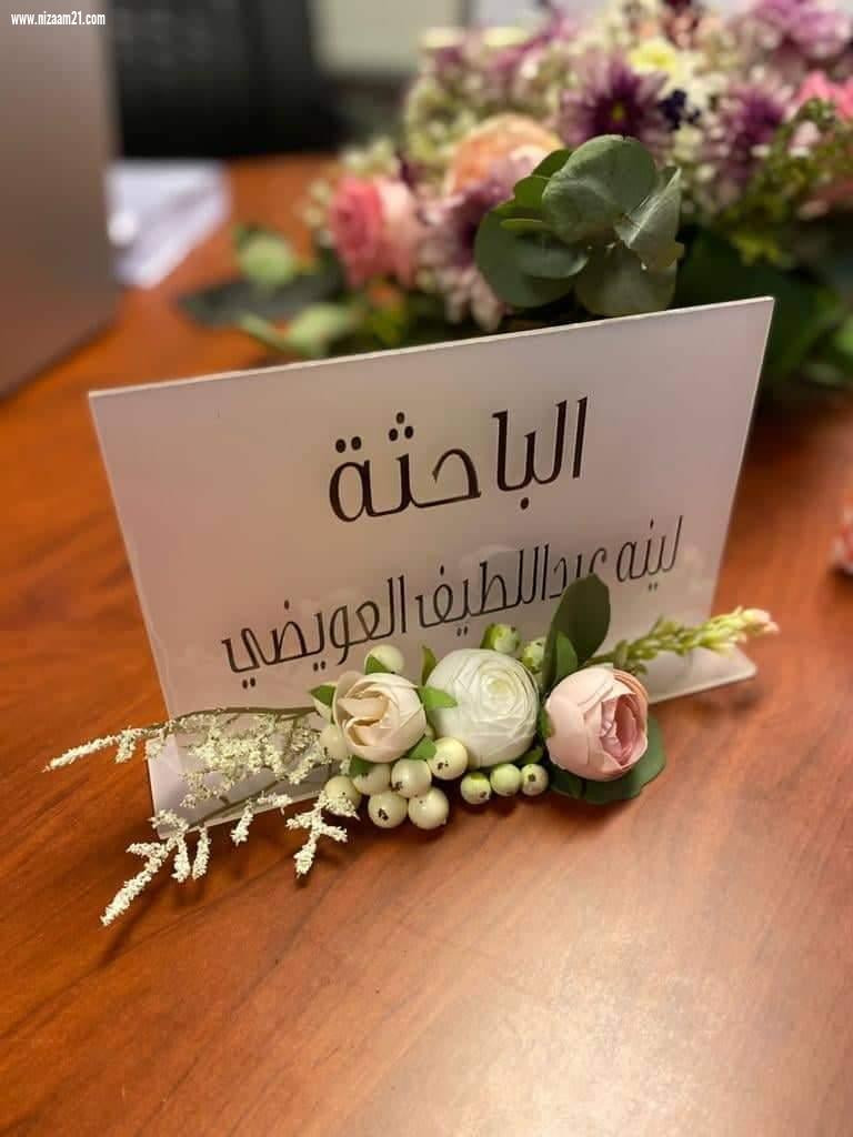 الزميل عبداللطيف العويضي يتلقى التهاني بحصول ابنته لينه على الماجستير من جامعة ام القري