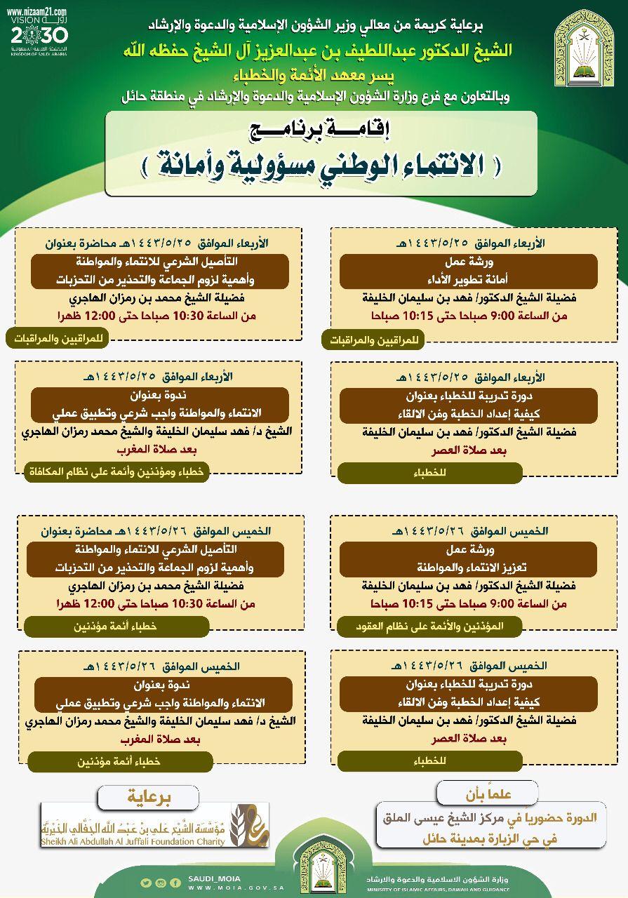 وزارة الشؤون الإسلامية تباشر تنفيذ مبادرة الانتماء الوطني مسئولية وامانة بعموم مناطق المملكة .. غداً الاحد