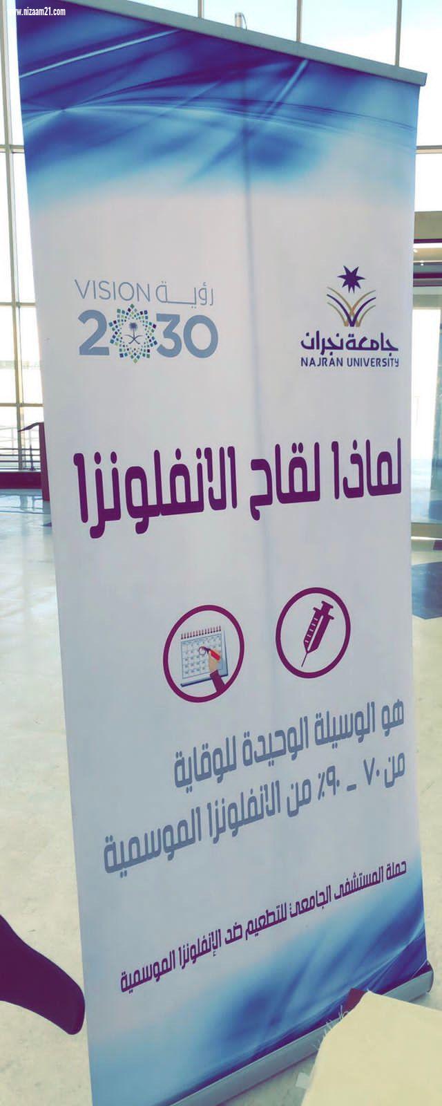 المستشفى الجامعي في جامعة نجران ينفذ حملات صحية 