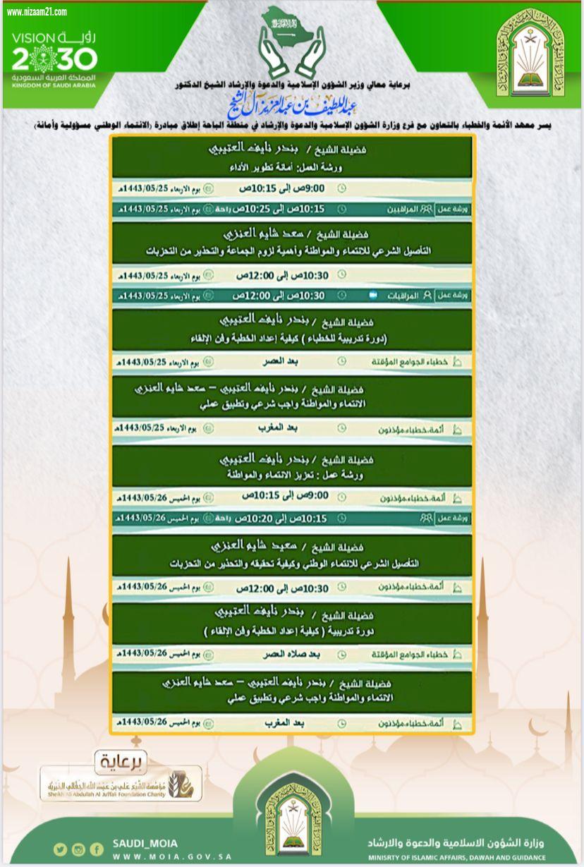 وزارة الشؤون الإسلامية تباشر تنفيذ مبادرة الانتماء الوطني مسئولية وامانة بعموم مناطق المملكة .. غداً الاحد