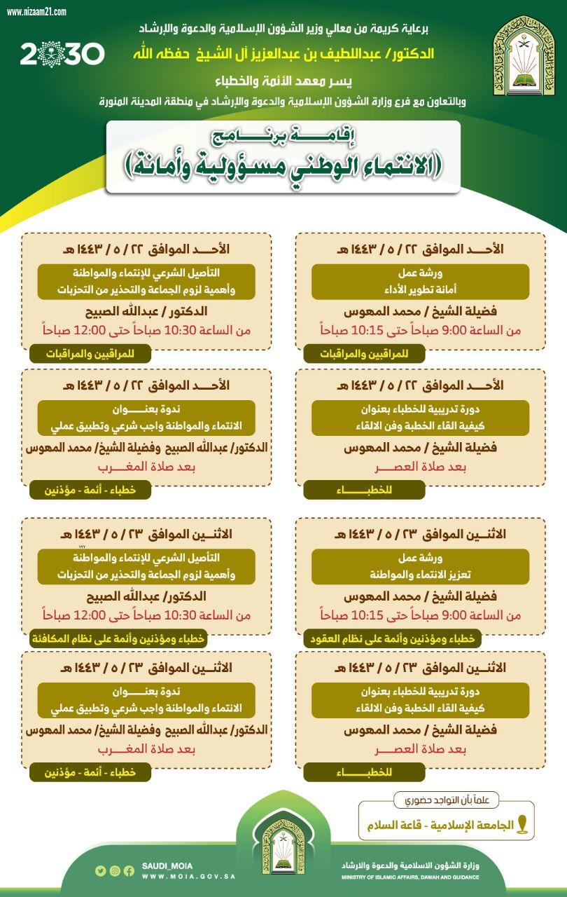 وزارة الشؤون الإسلامية تباشر تنفيذ مبادرة الانتماء الوطني مسئولية وامانة بعموم مناطق المملكة .. غداً الاحد