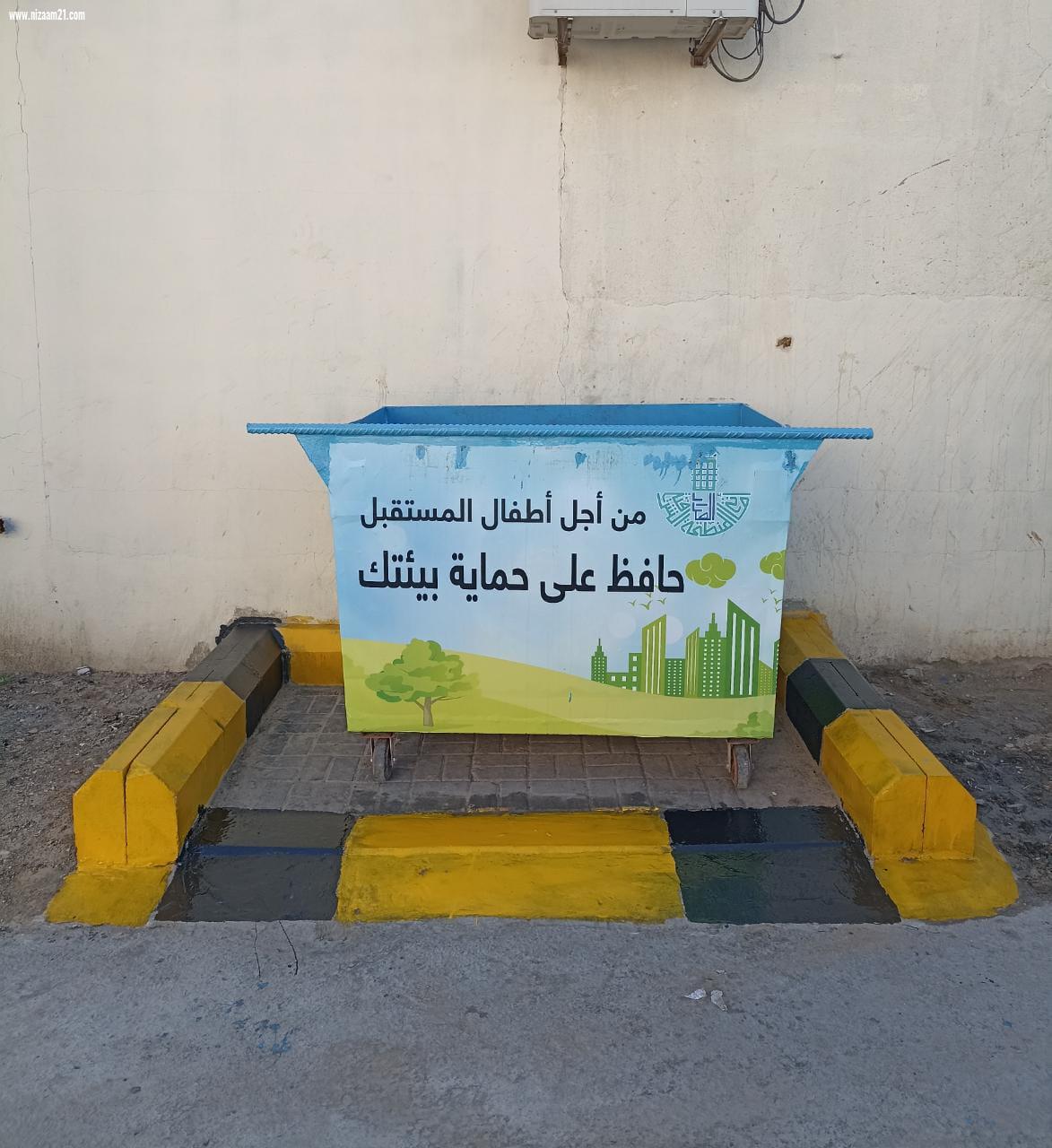 بلدية الصرار: عبارات توعوية بأشكال جمالية على ٢٥ حاوية لتحسين المشهد الحضري