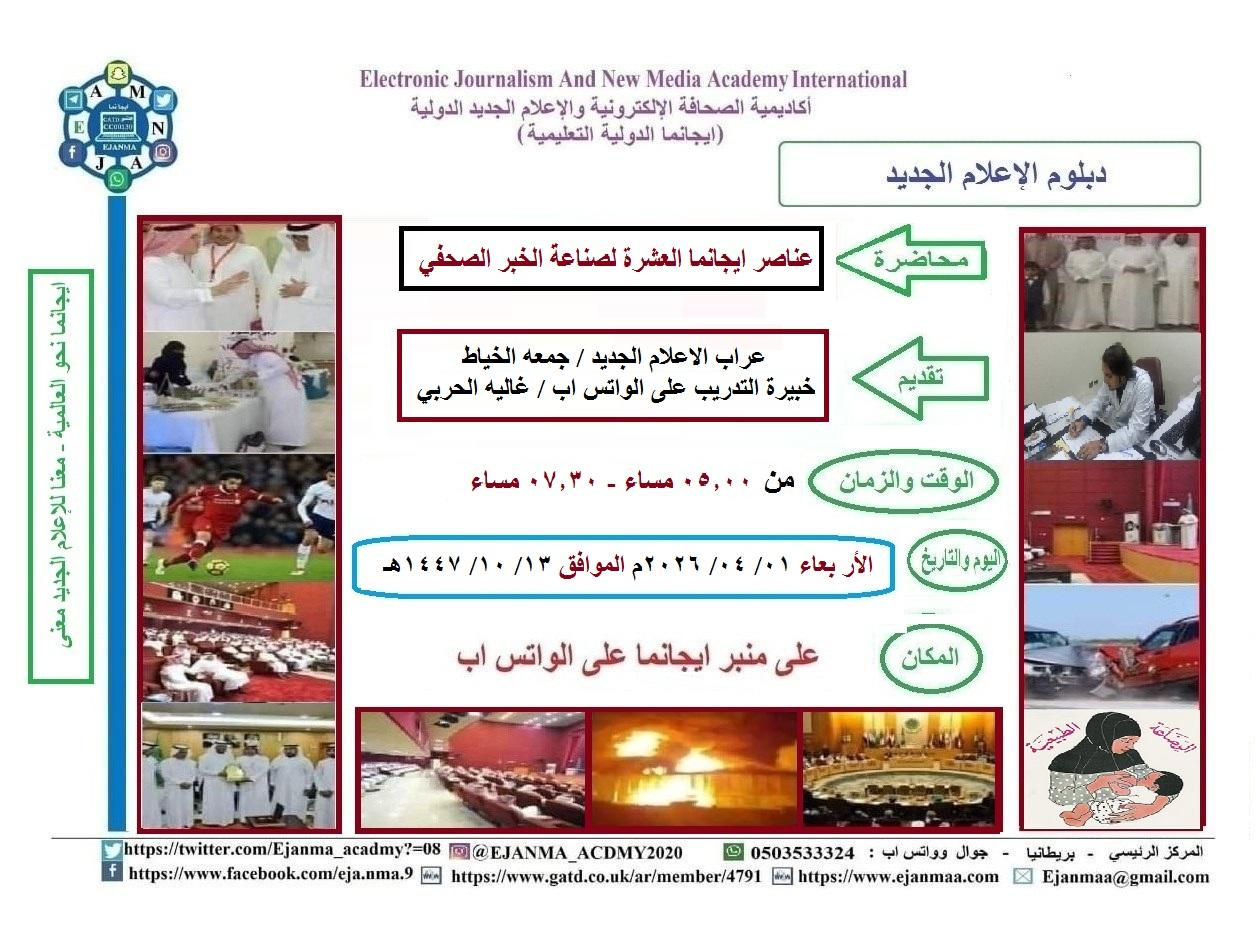 ايجانما تقدم محاضرة عناصر ايجانما العشرة لصناعة الخبر الصحفي في الدفعة ٢٦