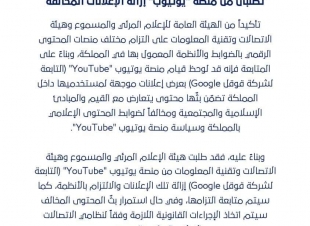 السعودية تطلب من اليوتيوب إزالة الإعلانات المتعارضة مع القيم الإسلامية، وإلا سيتم اتخاذ الإجراءات القانونية ضدهم