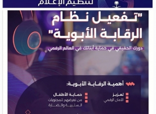 الإعلام: تفعيل الرقابة الأبوية يجعل بيئة الأبناء امنة  