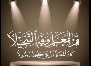 في يوم المعلم .. تاج العطاء ومجد الأجيال