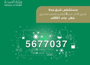 أكثر من 5 ملايين فحص مخبري بمستشفى شرق جدة..