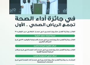 وزير الصحة يتوج تجمع الرياض الصحي الأول ب 6 جوائز في 