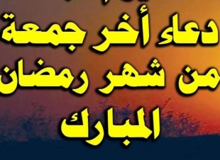 آخر جمعة في رمضان